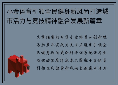 小金体育引领全民健身新风尚打造城市活力与竞技精神融合发展新篇章 小金体育引领全民健身新风尚打造城市活力与竞技精神融合发展新篇章