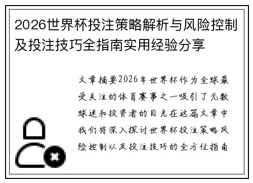 2026世界杯投注策略解析与风险控制及投注技巧全指南实用经验分享 2026世界杯投注策略解析与风险控制及投注技巧全指南实用经验分享
