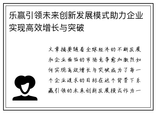 乐赢引领未来创新发展模式助力企业实现高效增长与突破 乐赢引领未来创新发展模式助力企业实现高效增长与突破