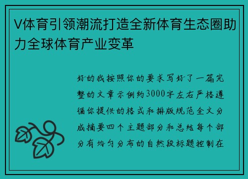 V体育引领潮流打造全新体育生态圈助力全球体育产业变革 V体育引领潮流打造全新体育生态圈助力全球体育产业变革