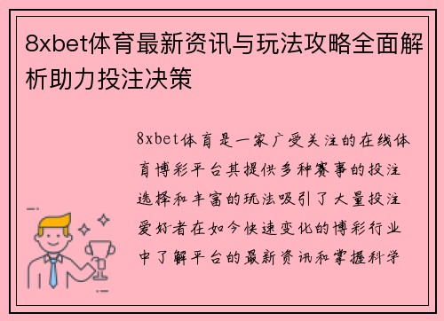 8xbet体育最新资讯与玩法攻略全面解析助力投注决策 8xbet体育最新资讯与玩法攻略全面解析助力投注决策