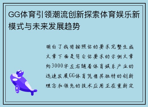 GG体育引领潮流创新探索体育娱乐新模式与未来发展趋势 GG体育引领潮流创新探索体育娱乐新模式与未来发展趋势
