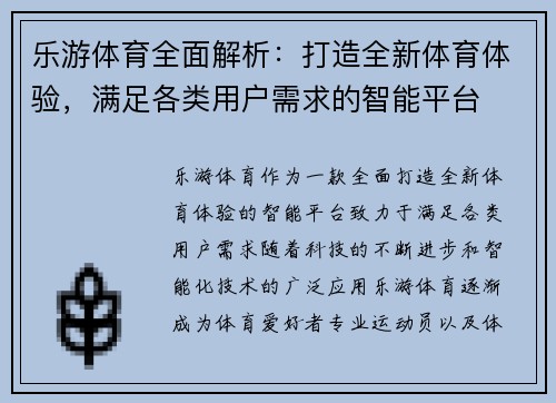 乐游体育全面解析:打造全新体育体验,满足各类用户需求的智能平台 乐游体育全面解析:打造全新体育体验,满足各类用户需求的智能平台
