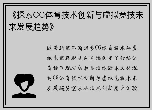 《探索CG体育技术创新与虚拟竞技未来发展趋势》 《探索CG体育技术创新与虚拟竞技未来发展趋势》
