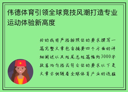 伟德体育引领全球竞技风潮打造专业运动体验新高度 伟德体育引领全球竞技风潮打造专业运动体验新高度