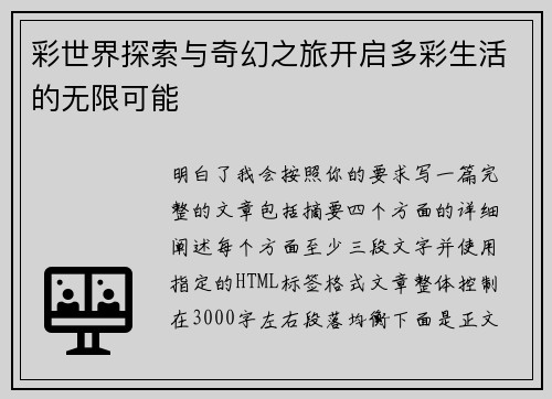 彩世界探索与奇幻之旅开启多彩生活的无限可能 彩世界探索与奇幻之旅开启多彩生活的无限可能