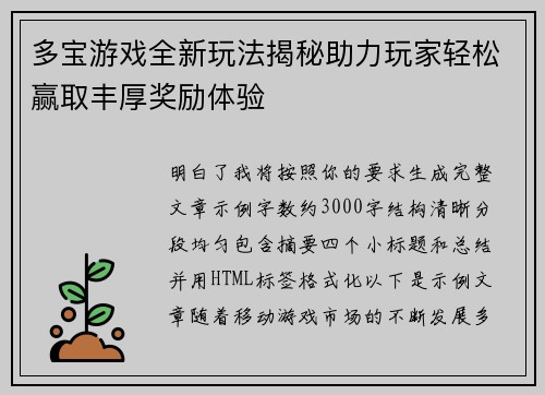 多宝游戏全新玩法揭秘助力玩家轻松赢取丰厚奖励体验 多宝游戏全新玩法揭秘助力玩家轻松赢取丰厚奖励体验