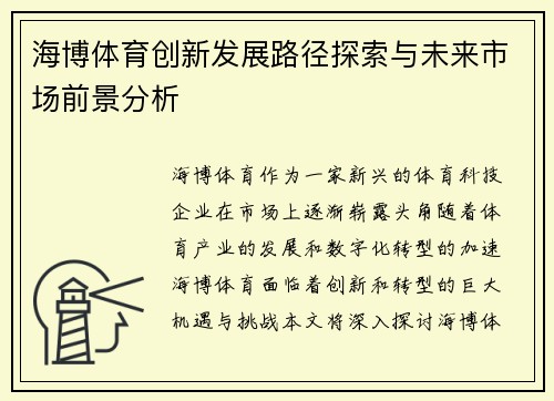 海博体育创新发展路径探索与未来市场前景分析 海博体育创新发展路径探索与未来市场前景分析