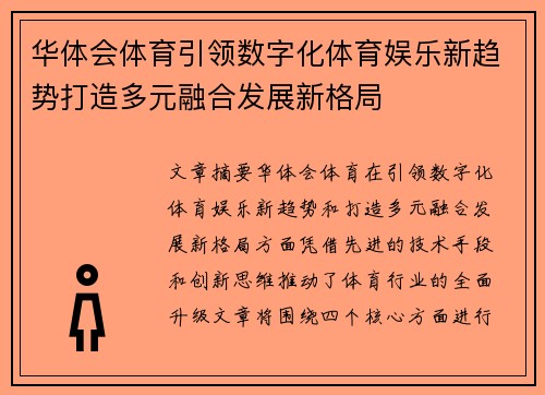 华体会体育引领数字化体育娱乐新趋势打造多元融合发展新格局 华体会体育引领数字化体育娱乐新趋势打造多元融合发展新格局