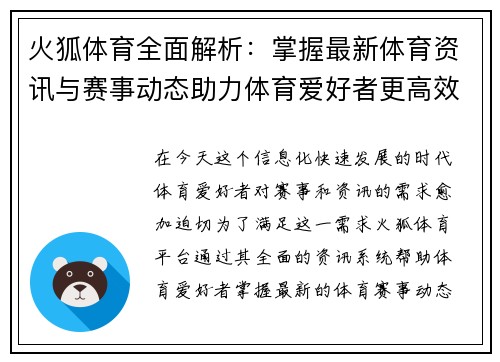 火狐体育全面解析:掌握最新体育资讯与赛事动态助力体育爱好者更高效决策 火狐体育全面解析:掌握最新体育资讯与赛事动态助力体育爱好者更高效决策