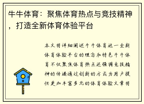 牛牛体育:聚焦体育热点与竞技精神,打造全新体育体验平台 牛牛体育:聚焦体育热点与竞技精神,打造全新体育体验平台