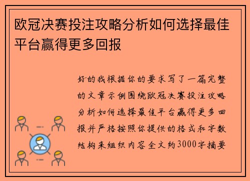 欧冠决赛投注攻略分析如何选择最佳平台赢得更多回报 欧冠决赛投注攻略分析如何选择最佳平台赢得更多回报