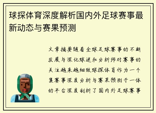 球探体育深度解析国内外足球赛事最新动态与赛果预测 球探体育深度解析国内外足球赛事最新动态与赛果预测