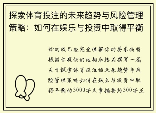 探索体育投注的未来趋势与风险管理策略:如何在娱乐与投资中取得平衡 探索体育投注的未来趋势与风险管理策略:如何在娱乐与投资中取得平衡