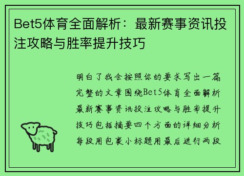 Bet5体育全面解析:最新赛事资讯投注攻略与胜率提升技巧 Bet5体育全面解析:最新赛事资讯投注攻略与胜率提升技巧