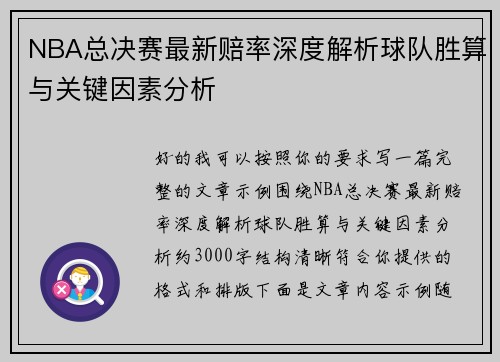 NBA总决赛最新赔率深度解析球队胜算与关键因素分析 NBA总决赛最新赔率深度解析球队胜算与关键因素分析