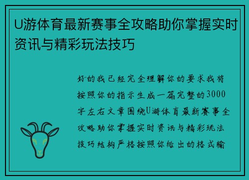 U游体育最新赛事全攻略助你掌握实时资讯与精彩玩法技巧 U游体育最新赛事全攻略助你掌握实时资讯与精彩玩法技巧