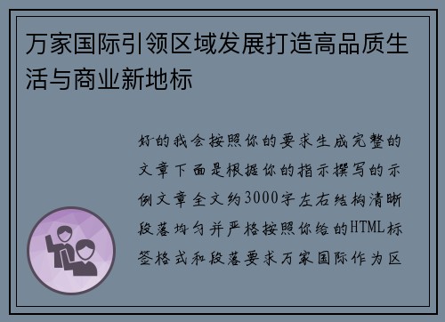 万家国际引领区域发展打造高品质生活与商业新地标 万家国际引领区域发展打造高品质生活与商业新地标