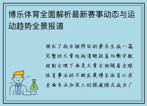 博乐体育全面解析最新赛事动态与运动趋势全景报道 博乐体育全面解析最新赛事动态与运动趋势全景报道