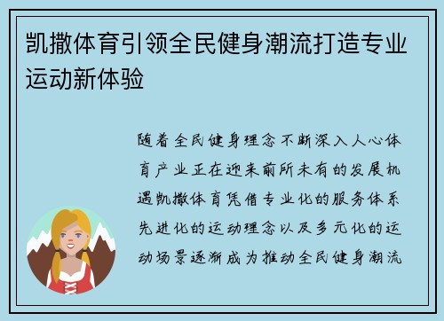 凯撒体育引领全民健身潮流打造专业运动新体验 凯撒体育引领全民健身潮流打造专业运动新体验