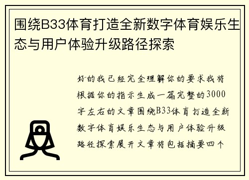 围绕B33体育打造全新数字体育娱乐生态与用户体验升级路径探索 围绕B33体育打造全新数字体育娱乐生态与用户体验升级路径探索