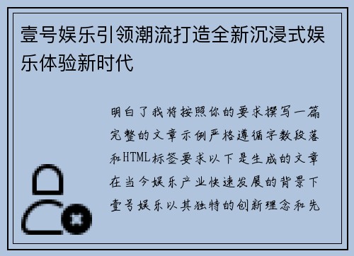 壹号娱乐引领潮流打造全新沉浸式娱乐体验新时代 壹号娱乐引领潮流打造全新沉浸式娱乐体验新时代