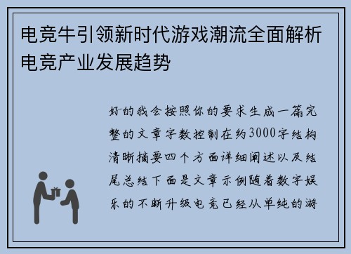 电竞牛引领新时代游戏潮流全面解析电竞产业发展趋势 电竞牛引领新时代游戏潮流全面解析电竞产业发展趋势