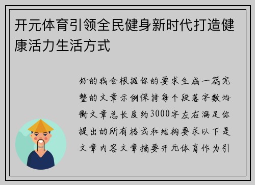 开元体育引领全民健身新时代打造健康活力生活方式 开元体育引领全民健身新时代打造健康活力生活方式