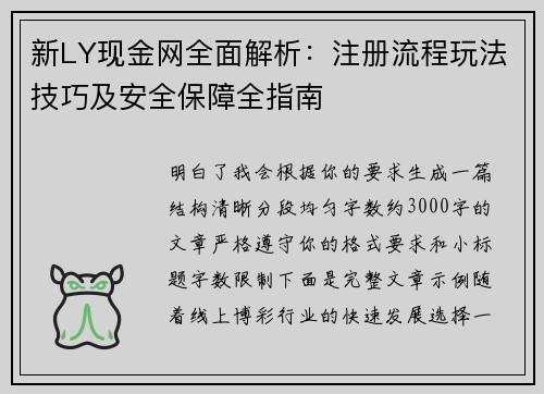 新LY现金网全面解析:注册流程玩法技巧及安全保障全指南 新LY现金网全面解析:注册流程玩法技巧及安全保障全指南