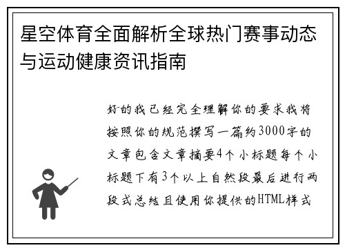 星空体育全面解析全球热门赛事动态与运动健康资讯指南 星空体育全面解析全球热门赛事动态与运动健康资讯指南