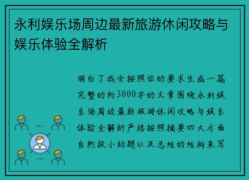 永利娱乐场周边最新旅游休闲攻略与娱乐体验全解析 永利娱乐场周边最新旅游休闲攻略与娱乐体验全解析