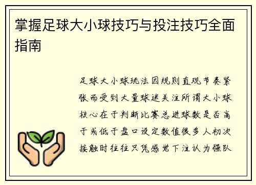 掌握足球大小球技巧与投注技巧全面指南 掌握足球大小球技巧与投注技巧全面指南