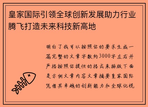 皇家国际引领全球创新发展助力行业腾飞打造未来科技新高地 皇家国际引领全球创新发展助力行业腾飞打造未来科技新高地