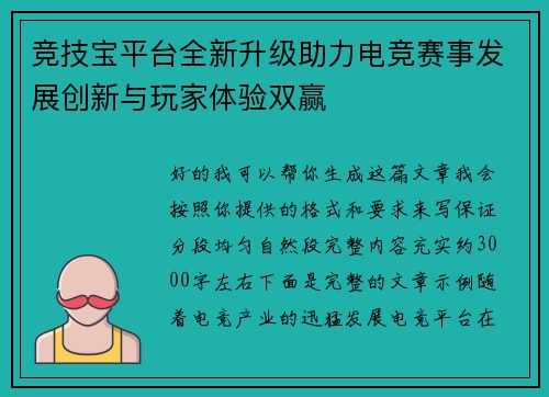 竞技宝平台全新升级助力电竞赛事发展创新与玩家体验双赢 竞技宝平台全新升级助力电竞赛事发展创新与玩家体验双赢