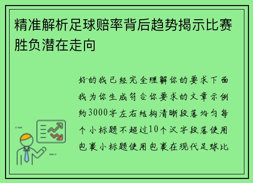 精准解析足球赔率背后趋势揭示比赛胜负潜在走向 精准解析足球赔率背后趋势揭示比赛胜负潜在走向