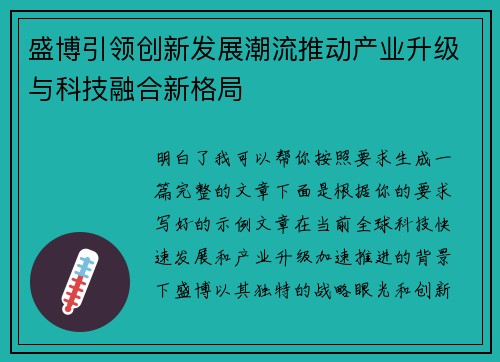盛博引领创新发展潮流推动产业升级与科技融合新格局 盛博引领创新发展潮流推动产业升级与科技融合新格局
