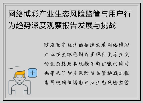 网络博彩产业生态风险监管与用户行为趋势深度观察报告发展与挑战 网络博彩产业生态风险监管与用户行为趋势深度观察报告发展与挑战