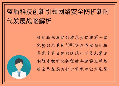 蓝盾科技创新引领网络安全防护新时代发展战略解析 蓝盾科技创新引领网络安全防护新时代发展战略解析