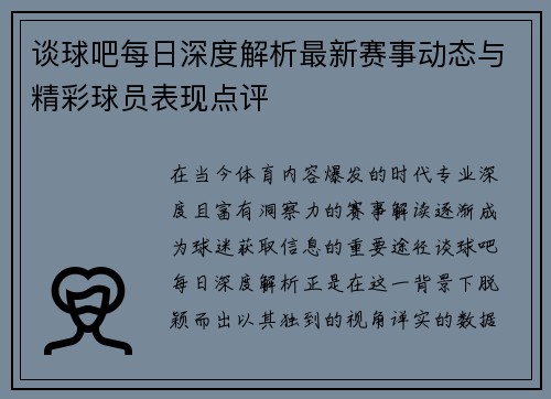 谈球吧每日深度解析最新赛事动态与精彩球员表现点评 谈球吧每日深度解析最新赛事动态与精彩球员表现点评
