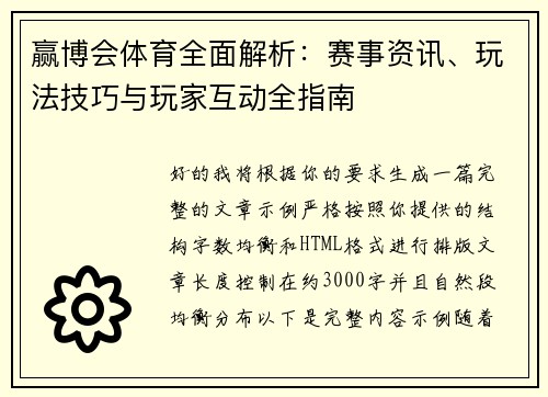 赢博会体育全面解析:赛事资讯、玩法技巧与玩家互动全指南 赢博会体育全面解析:赛事资讯、玩法技巧与玩家互动全指南
