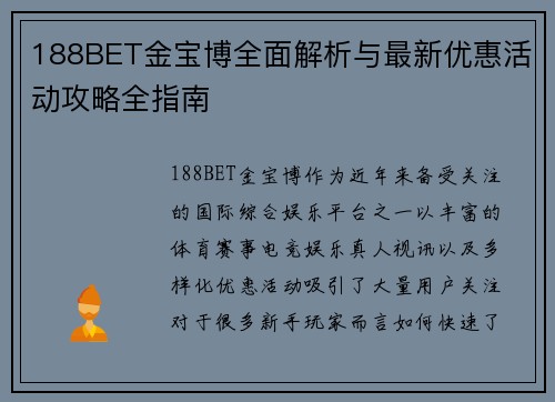 188BET金宝博全面解析与最新优惠活动攻略全指南 188BET金宝博全面解析与最新优惠活动攻略全指南