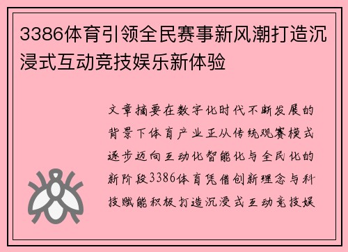3386体育引领全民赛事新风潮打造沉浸式互动竞技娱乐新体验