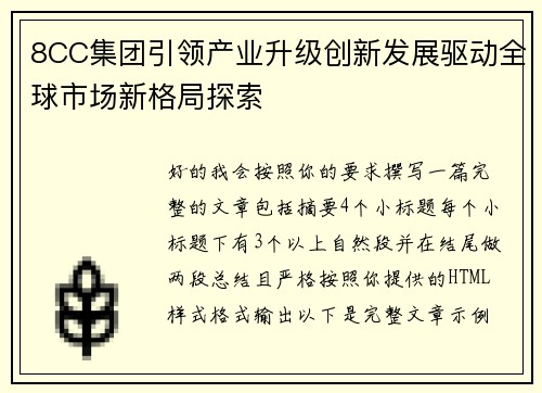 8CC集团引领产业升级创新发展驱动全球市场新格局探索 8CC集团引领产业升级创新发展驱动全球市场新格局探索