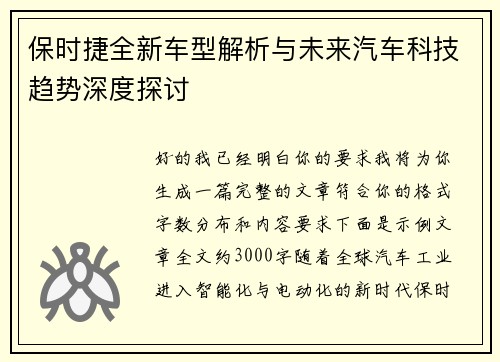 保时捷全新车型解析与未来汽车科技趋势深度探讨 保时捷全新车型解析与未来汽车科技趋势深度探讨