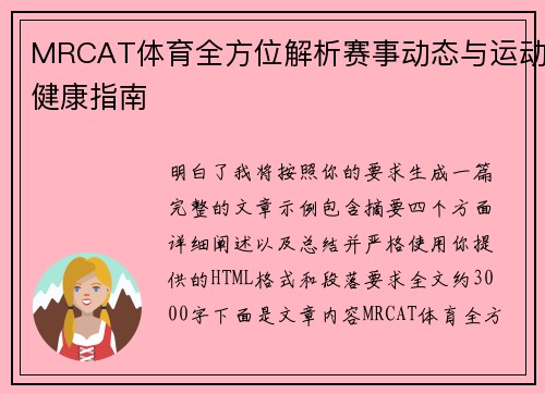 MRCAT体育全方位解析赛事动态与运动健康指南 MRCAT体育全方位解析赛事动态与运动健康指南