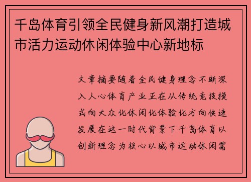 千岛体育引领全民健身新风潮打造城市活力运动休闲体验中心新地标 千岛体育引领全民健身新风潮打造城市活力运动休闲体验中心新地标
