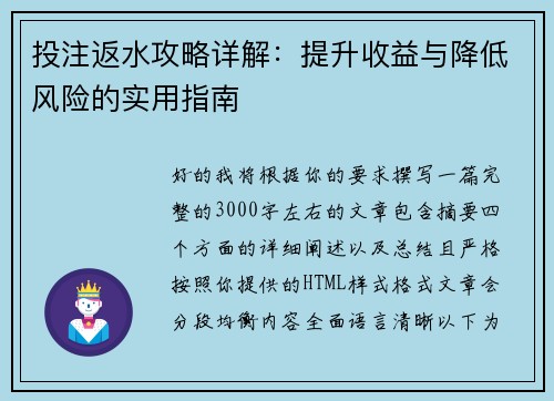 投注返水攻略详解:提升收益与降低风险的实用指南 投注返水攻略详解:提升收益与降低风险的实用指南
