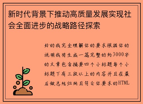 新时代背景下推动高质量发展实现社会全面进步的战略路径探索 新时代背景下推动高质量发展实现社会全面进步的战略路径探索