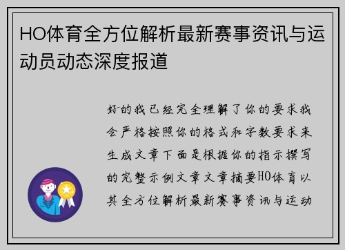 HO体育全方位解析最新赛事资讯与运动员动态深度报道 HO体育全方位解析最新赛事资讯与运动员动态深度报道