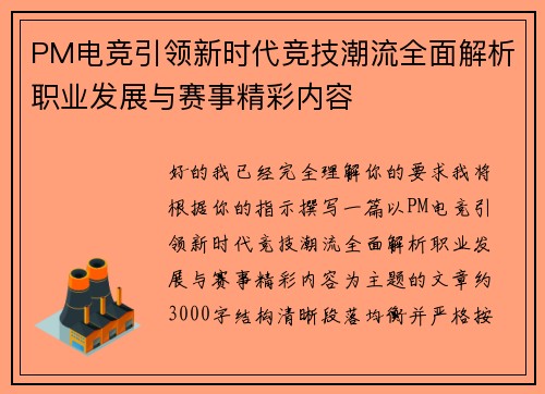 PM电竞引领新时代竞技潮流全面解析职业发展与赛事精彩内容 PM电竞引领新时代竞技潮流全面解析职业发展与赛事精彩内容